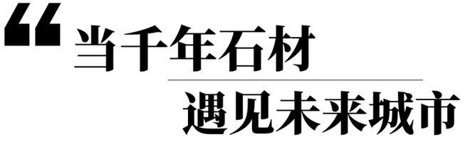 石材进化论—从绿色矿山到未来建筑的基因革命开元棋牌BAU CHINA2025 解码(图5)