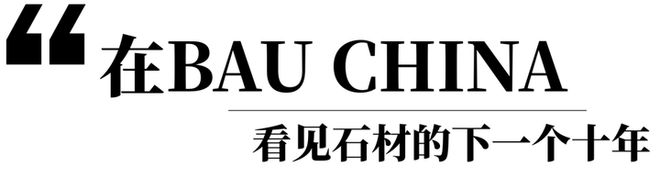 石材进化论—从绿色矿山到未来建筑的基因革命开元棋牌BAU CHINA2025 解码(图7)