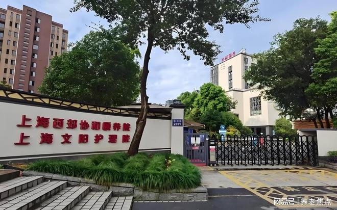 养院2025年5月价格预览地址电话开元棋牌长宁高品质康养：西郊协和颐(图4)