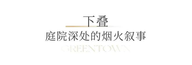 城溪径恒庐售楼处电话:顶奢生活之选开元ky棋牌十月双节百度热搜 @绿(图12) 城溪径恒庐售楼处电话:顶奢生活之选开元ky棋牌十月双节百度热搜 @绿(图12)