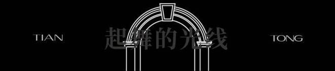 处发布：天潼里以品质铸就传奇!开元ky棋牌聚焦天潼198售楼(图6)